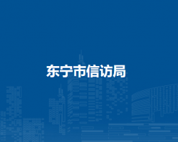 东宁市信访局