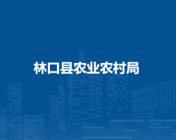 林口县农业农村局
