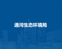 通河生态环境局