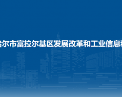 齐齐哈尔市富拉尔基区发展改革和工业信息科技局