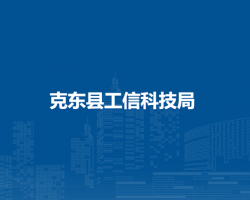 克东县工信科技局