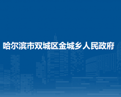 哈尔滨市双城区金城乡人民政府