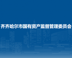齐齐哈尔市国有资产监督管理委员会