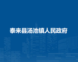 泰来县汤池镇人民政府