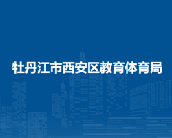 牡丹江市西安区教育体育局
