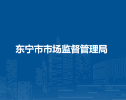 东宁市市场监督管理局