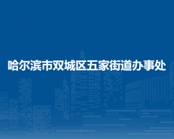 哈尔滨市双城区五家街道办事处