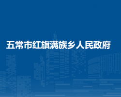 五常市红旗满族乡人民政府