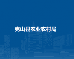 克山县农业农村局