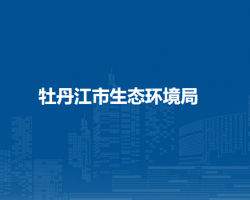 牡丹江市生态环境局
