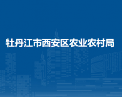 牡丹江市西安区农业农村局