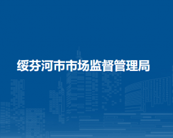 绥芬河市市场监督管理局
