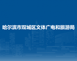 哈尔滨市双城区文体广电和旅游局