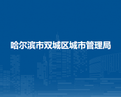 哈尔滨市双城区城市管理局