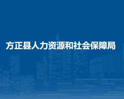 方正县人力资源和社会保障局