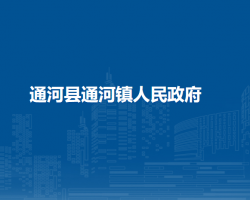 通河县通河镇人民政府