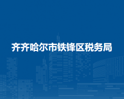 齐齐哈尔市铁锋区税务局