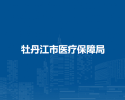 牡丹江市医疗保障局