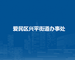 牡丹江市爱民区兴平街道办事处