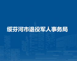 绥芬河市退役军人事务局
