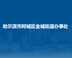 哈尔滨市阿城区金城街道办事处