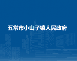 五常市小山子镇人民政府