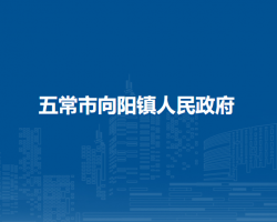 五常市向阳镇人民政府