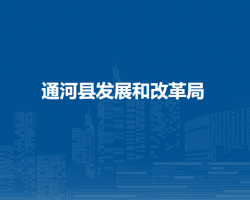通河县发展和改革局