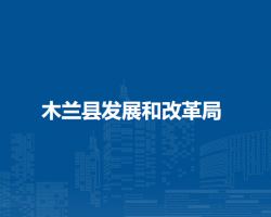 木兰县发展和改革局
