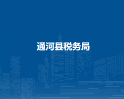 通河县税务局"