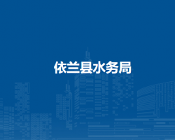 依兰县水务局