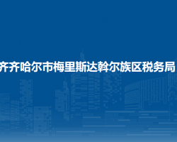 齐齐哈尔市梅里斯达斡尔族区税务局"