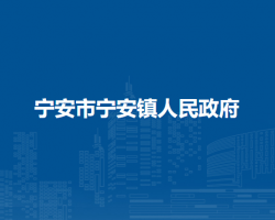 宁安市宁安镇人民政府