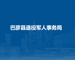 巴彦县退役军人事务局