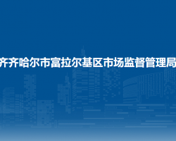 齐齐哈尔市富拉尔基区市场监督管理局