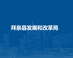 拜泉县发展和改革局