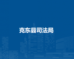 克东县司法局
