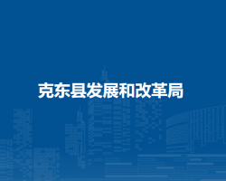 克东县发展和改革局