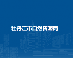 牡丹江市自然资源局