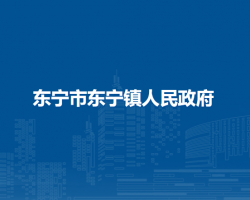 东宁市东宁镇人民政府