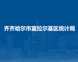 齐齐哈尔市富拉尔基区民政局