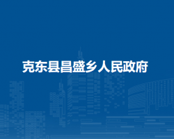 克东县昌盛乡人民政府