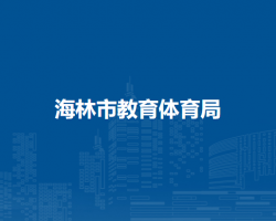 海林市教育体育局