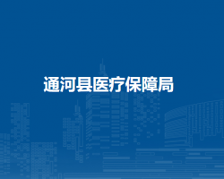 通河县医疗保障局
