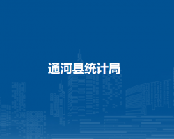 通河县统计局