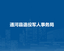 通河县退役军人事务局