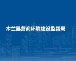 木兰县营商环境建设监督局