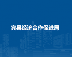 宾县经济合作促进局