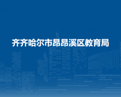 齐齐哈尔市昂昂溪区教育局