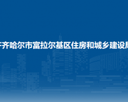 齐齐哈尔市富拉尔基区住房和城乡建设局
